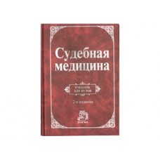 Судебная медицина